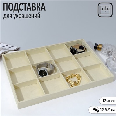 Подставка для украшений 12 ячеек, флок, 35×24×3, цвет бежевый