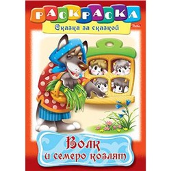 Раскраска А4 8л "Сказка за Сказкой-Волк и семеро козлят" (011517) 8777 Хатбер