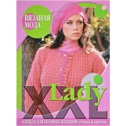 Вязаная мода. Lady XXL. Одежда для полных женщин: спицы и крючок