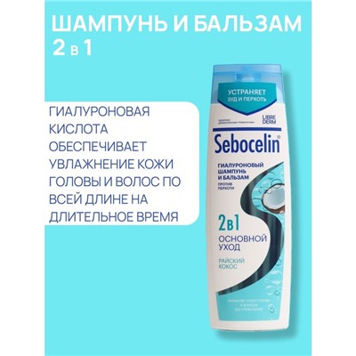 Гиалуроновый шампунь и бальзам Librederm 2в1 против перхоти SEBOCELIN Райский кокос 400 мл