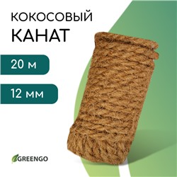 Канат кокосовый, кручёный, диаметр 12 мм, бухта 20 м, Greengo