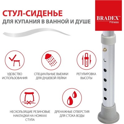 Стул-сиденье Bradex для купания в ванной и душе