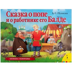 Уценка. Сказка о попе и о работнике его Балде