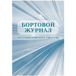 Бортовой журнал автотранспортного средства КЖ-758 Торговый дом "Учитель-Канц"