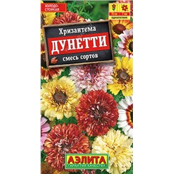 1890A Хризантема Дунетти, смесь сортов 0,3 г