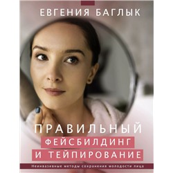 Правильный фейсбилдинг и тейпирование. Неинвазивные методы сохранения молодости лица