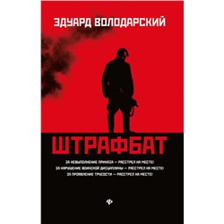 Уценка. Эдуард Володарский: Штрафбат