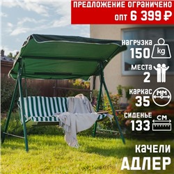 Качели садовые "Адлер" зелёные, 175 х 150 х 120см, максимальная нагрузка 150 кг