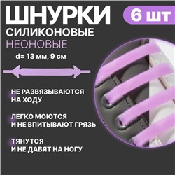 Набор шнурков для обуви, 6 шт, силиконовые, плоские, светящиеся в темноте, 13 мм, 9 см, цвет сиреневый