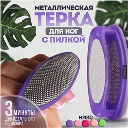 Тёрка для ног, 2 в 1, металлическая/наждачная, 8,5 см, цвет МИКС