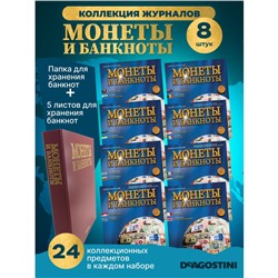 W0525  Комплект Монеты и банкноты из 8 ми журналов + папка