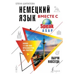 Немецкий язык вместе с SpeakASAP. Выучи навсегда