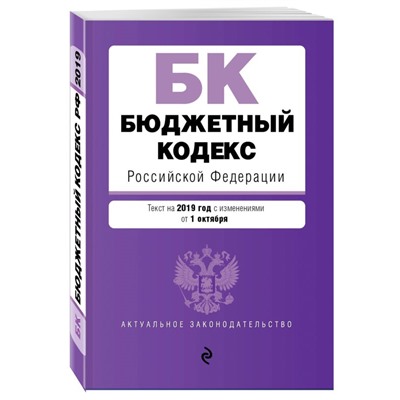 Уценка. Бюджетный кодекс Российской Федерации. Текст на 2019 г. с изм. от 1 октября