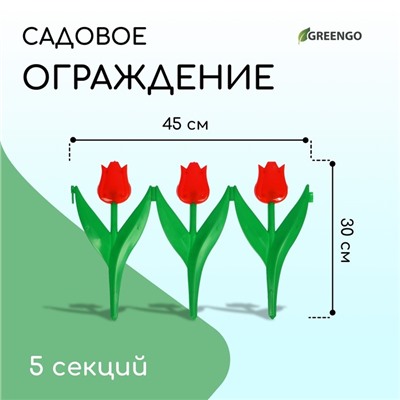 Ограждение декоративное, 30 × 225 см, 5 секций, пластик, красный цветок, «Тюльпан»