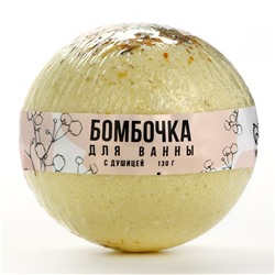 Бомбочка для ванны с душицей, 130 г, BEAUTY FОХ