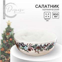 Новый год. Салатник керамический «Сказочного праздника», 16.5 х 7 см, 800 мл, цвет белый