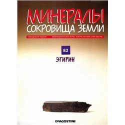 Журнал № 082 Минералы. Сокровища земли (Эгирин + папка на кольцах )