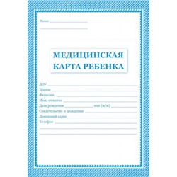 Медицинская карта ребёнка А4 (обложка- мягк.цв. синий,офсет -160гр., блок-офсет 65 гр.,скрепка, 32 с.) КЖ-112 Торговый дом "Учитель-Канц"