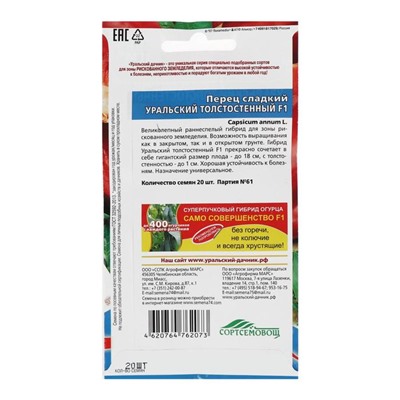 Семена Перец сладкий "Уральский Толстостенный", F1,  20 шт
