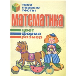 Тпт.Математика. Цвет,Форма,Размер, 2007, 985-513-125-1