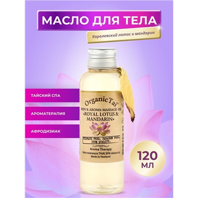 OrganicTai Масло для тела и аромамассажа «Королевский лотос и мандарин», 120 мл
