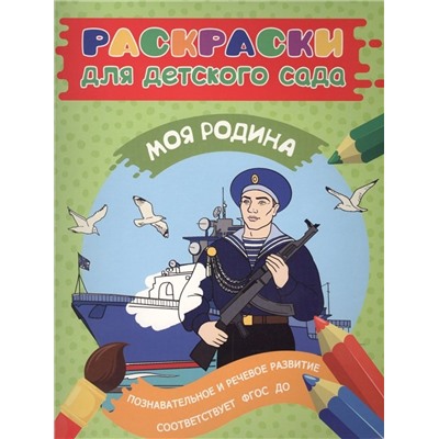 Раскраска для детского сада. Моя Родина