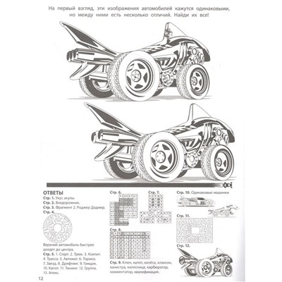 Hot Wheels. Головоломки. Кроссворды. Лабиринты