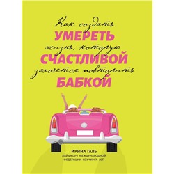 Уценка. Умереть счастливой бабкой. Как создать жизнь, которую захочется повторить