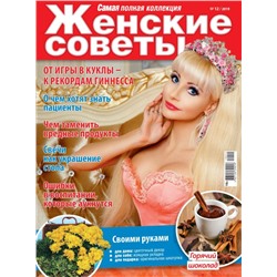 Журнал ЖЕНСКИЕ СОВЕТЫ.САМАЯ mini №12/2019