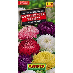 1246A Астра Королевский размер, смесь сортов 0,1 г