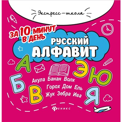 Уценка. Евгения Бахурова: Русский алфавит за 10 минут в день (-34261-9)