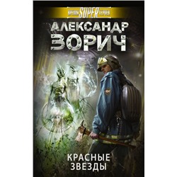 Уценка. Александр Зорич: Красные звезды