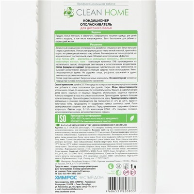 Кондиционер для белья Clean Home, детский, 1 л