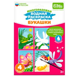 Раскраска водой Букашки ET18-002 в Екатеринбурге