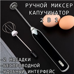 Мини-миксер-капучинатор для вспенивания молока