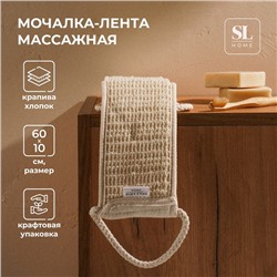 Мочалка - лента массажная SL Home «Ортика», крапива, 60×10 см, цвет бежевый