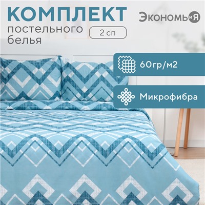 Постельное бельё 2 сп Экономь и Я Zigzag, 173х215см, 175х214см, 50х70см-2шт, микрофибра, 60г/м2