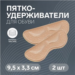 Пяткоудерживатели для обуви, на клеевой основе, 9,5 × 3,3 см, пара, цвет бежевый