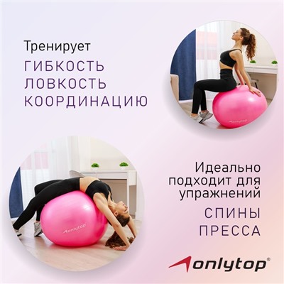 Фитбол ONLYTOP, d=85 см, 1400 г, антивзрыв, цвет розовый