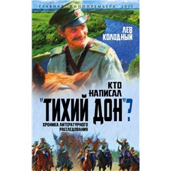 Кто написал "Тихий Дон"? Хроника литературного расследования