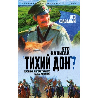 Кто написал "Тихий Дон"? Хроника литературного расследования