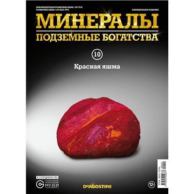 Журнал № 010 Минералы. Подземные богатства (Красная яшма )