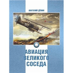 Уценка. Анатолий Демин: Авиация Великого соседа. Книга 1. У истоков китайской авиации