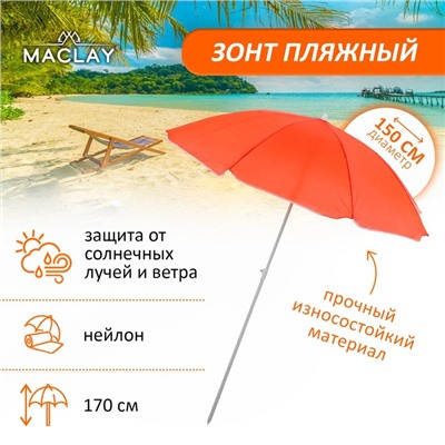 Зонт пляжный Maclay «Классика», d=150 cм, h=170 см, цвет МИКС