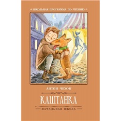 Уценка. Антон Чехов: Каштанка (-34378-4)