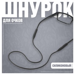 Шнурок силиконовый для очков №1 Чёрный