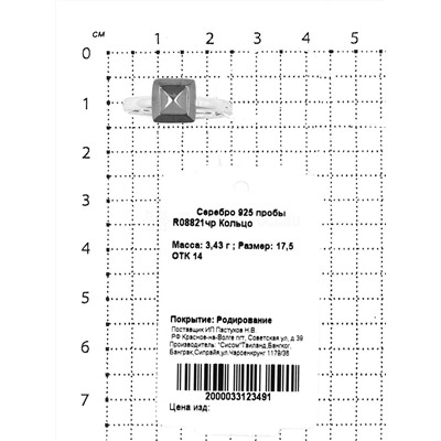 Кольцо из родированного серебра 925 пробы R08821чр