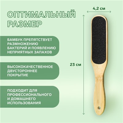 Тёрка для ног «BAMBOO», наждачная, двусторонняя, 23 см, бамбуковая