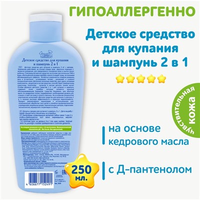 Средство для купания и шампунь 2 в 1 «Наша мама», для чувствительной кожи, 250 мл