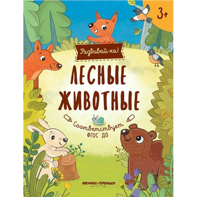 Уценка. Юлия Разумовская: Лесные животные. Книжка-развивайка